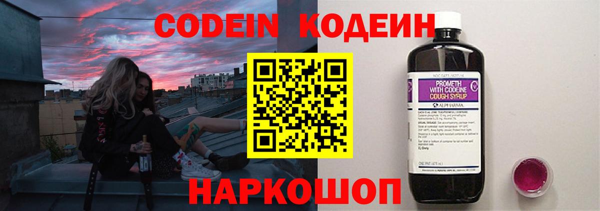 Кодеин напиток Lean (лин)  Вход с VPN  Благовещенск 